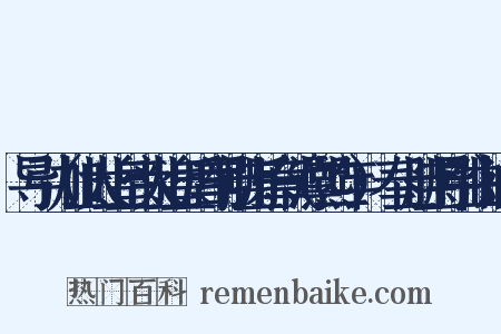 导引（加上太上皇帝太上皇后尊号册宝乐章（淳熙二年）·奉上册宝导引曲）造句是什么意思的图片